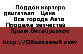 Поддон картера двигателя › Цена ­ 16 000 - Все города Авто » Продажа запчастей   . Крым,Октябрьское